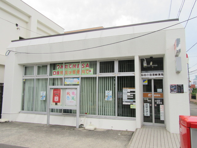 郵便局　仙台小田原郵便局（郵便局）まで230m