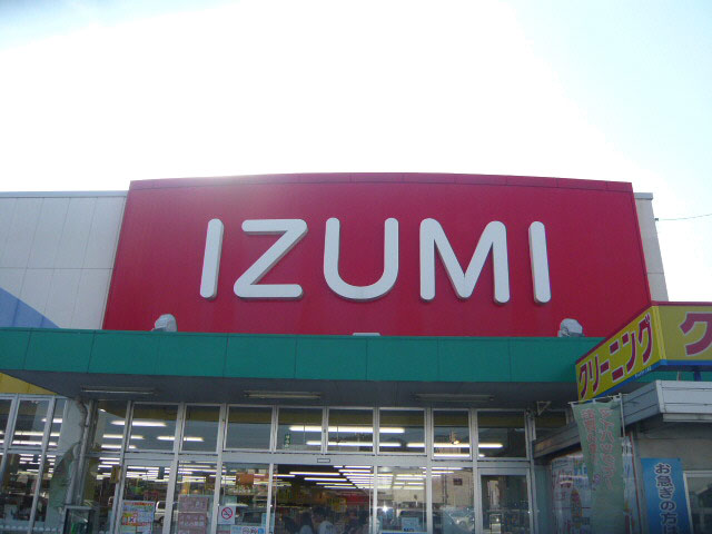 スーパー　イズミ八木店（スーパー）まで1000m