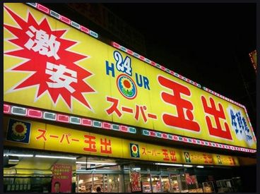 スーパー　スーパー玉出 玉造店（スーパー）まで804m