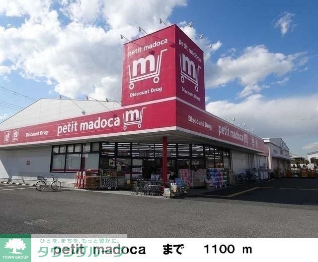 スーパー　petit madoca（スーパー）まで620m