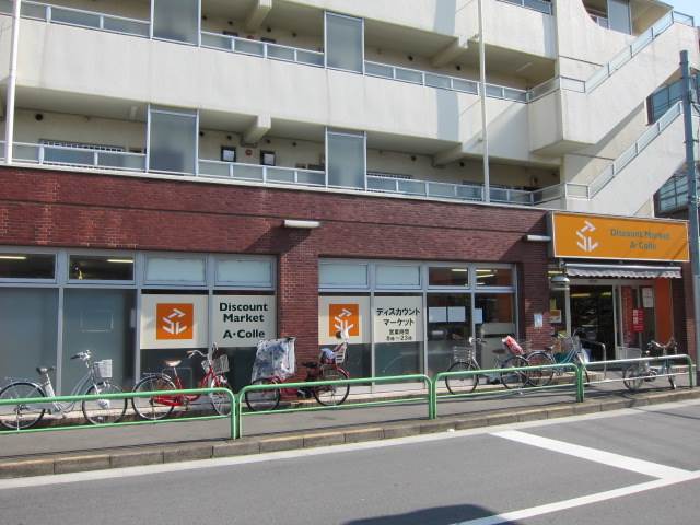 スーパー　アコレ平和台1丁目店（スーパー）まで548m