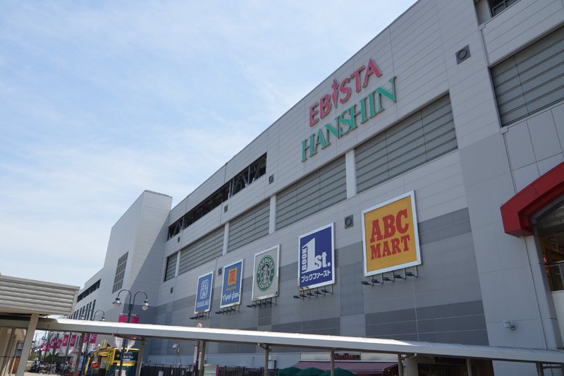 ショッピングセンター　エビスタ西宮（ショッピングセンター）まで830m