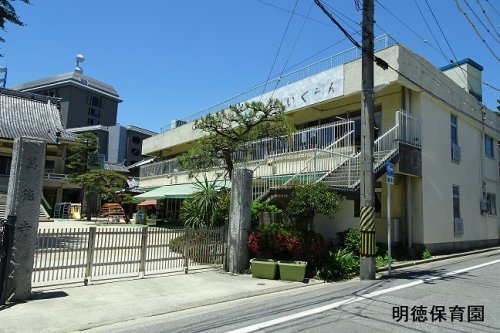 幼稚園・保育園　明徳保育園（幼稚園・保育園）まで542m