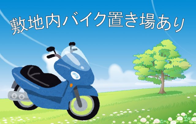 その他　バイク置き場あり！