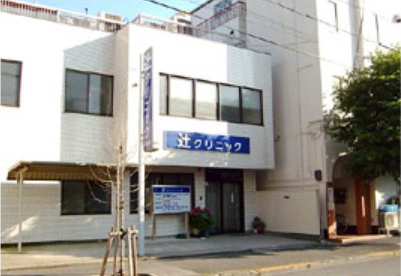 病院　辻クリニック（病院）まで465m