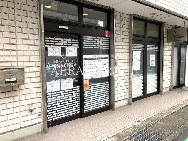 病院　中希望が丘診療所（病院）まで99m