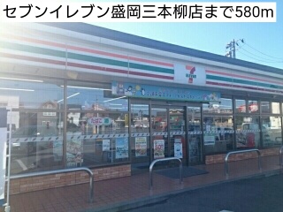 コンビニ　セブンイレブン盛岡三本柳店（コンビニ）まで580m