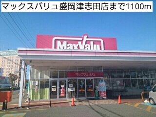 スーパー　マックスバリュ盛岡津志田店（スーパー）まで1100m