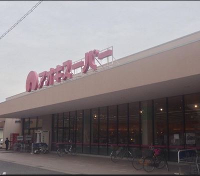 スーパー　アオキスーパー（スーパー）まで1600m