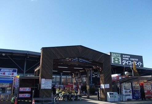 ホームセンター　ダイユーエイト福島鎌田店（ホームセンター）まで900m