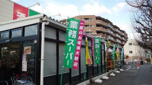 スーパー　業務スーパー 日野百草園店（スーパー）まで175m