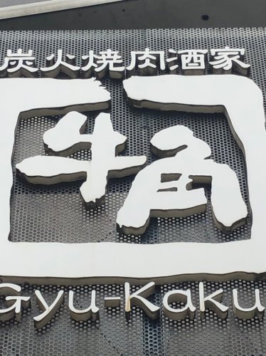 飲食店　牛角 日暮里店（飲食店）まで638m