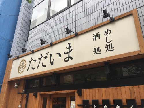 飲食店　串揚げ×大衆酒場 日暮里ただいま（飲食店）まで494m