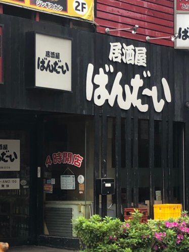 飲食店　居酒屋ばんだい（飲食店）まで571m