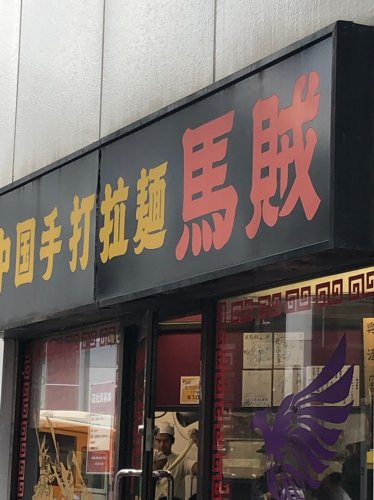 飲食店　馬賊 日暮里店（飲食店）まで551m