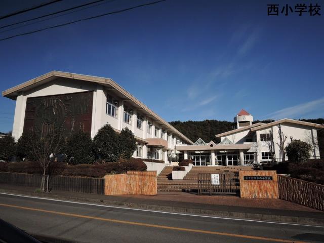 小学校　西小学校（小学校）まで919m