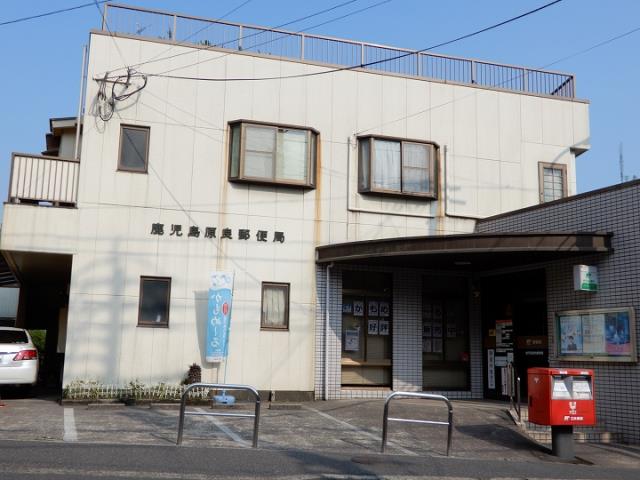 郵便局　鹿児島　原良郵便局（郵便局）まで110m