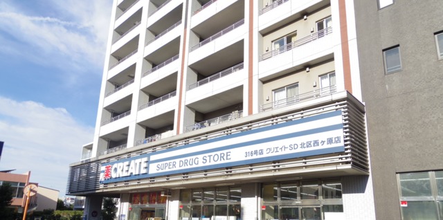 ドラックストア　クリエイトエス・ディー北区西ヶ原店（ドラッグストア）まで10m
