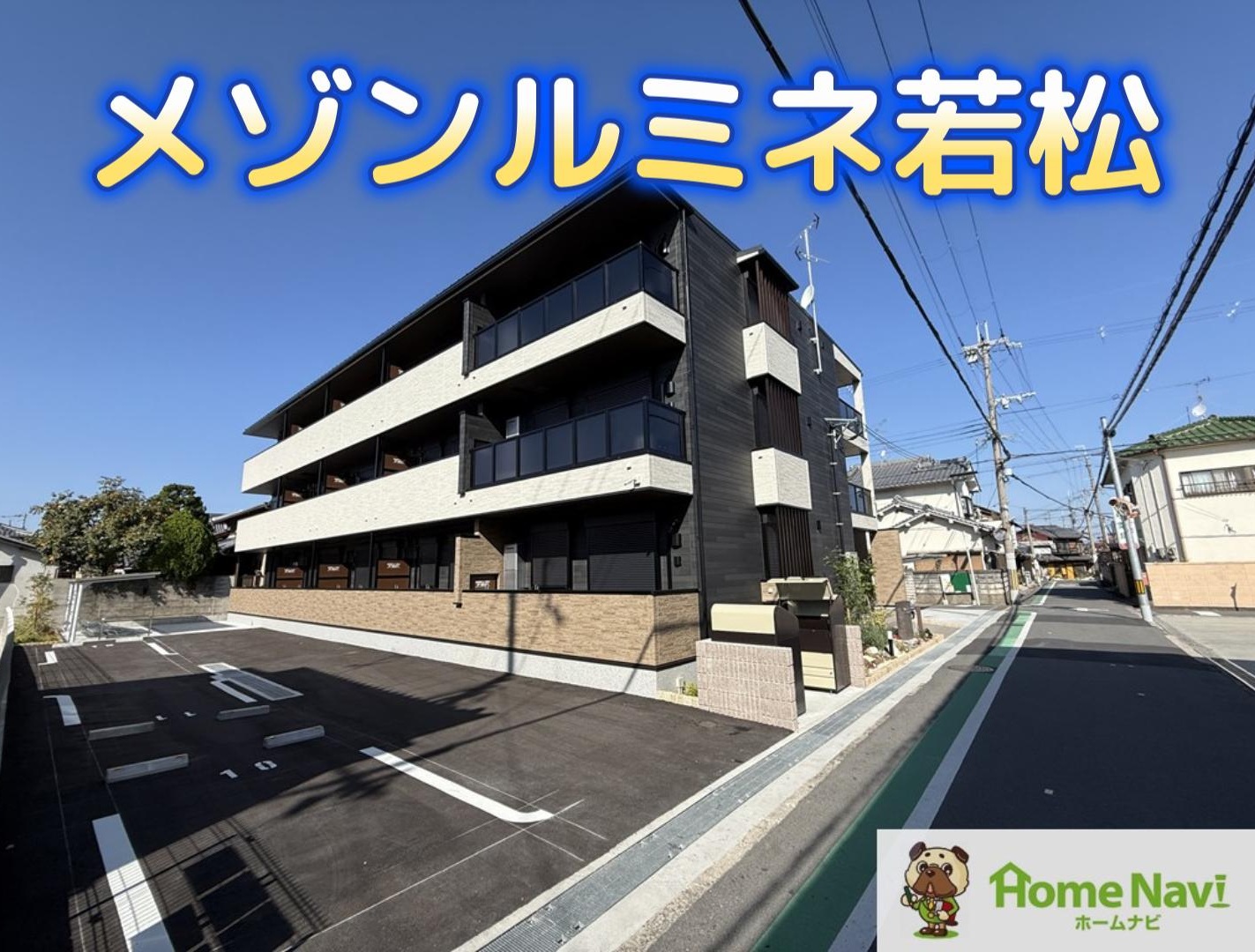 建物外観　「メゾンルミネ若松」、現地待ち合わせでのご案内も可能です。