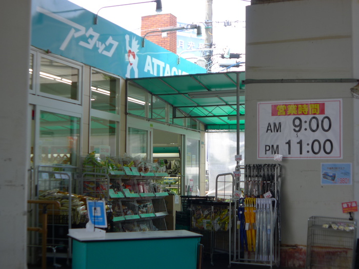 スーパー　アタック（スーパー）まで314m