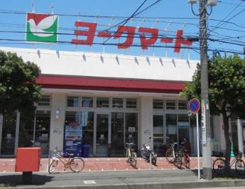 スーパー　ヨークマート 六会店（スーパー）まで632m