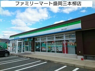 コンビニ　ファミリーマート盛岡三本柳店（コンビニ）まで1160m