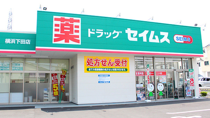 ドラックストア　ドラッグセイムス横浜下田店（ドラッグストア）まで486m