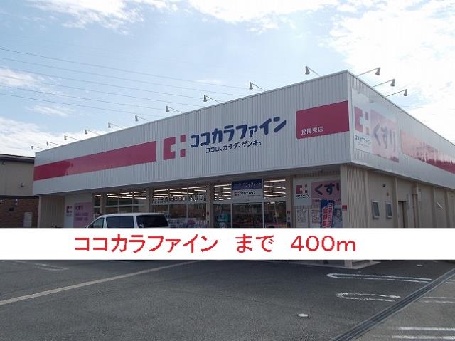 ドラックストア　ココカラファイン（ドラッグストア）まで400m