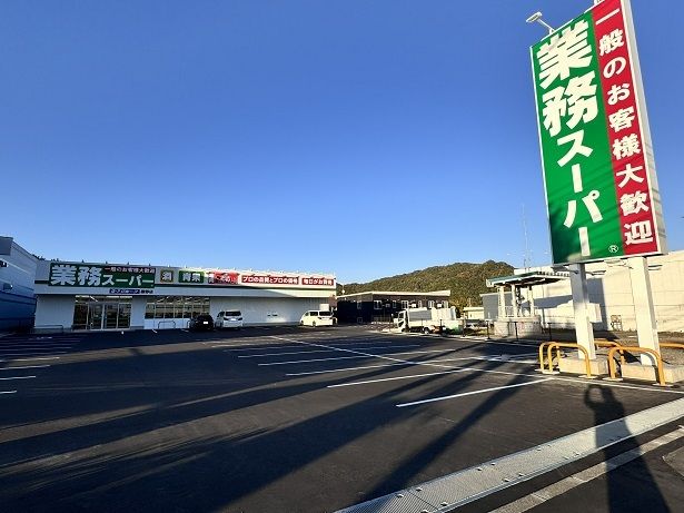 スーパー　業務スーパー藤野店（スーパー）まで850m