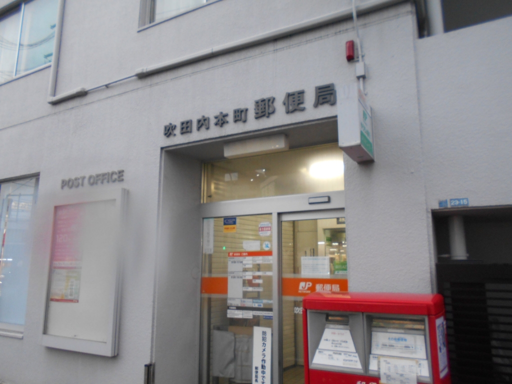 郵便局　吹田内本町郵便局（郵便局）まで237m