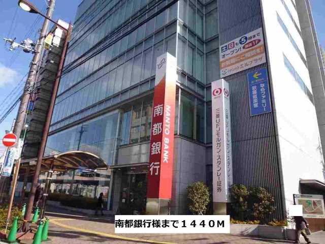 銀行　南都銀行（銀行）まで1440m