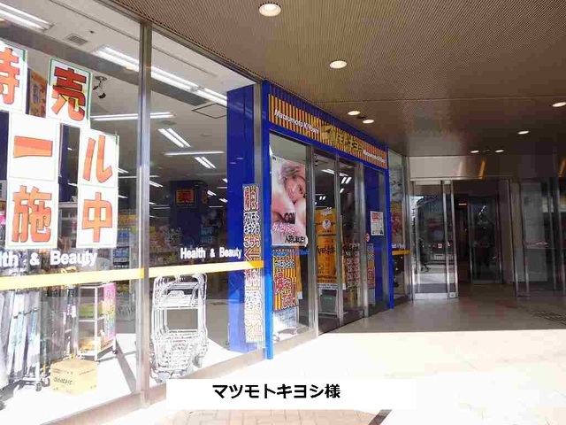 ドラックストア　マツモトキヨシ（ドラッグストア）まで1350m