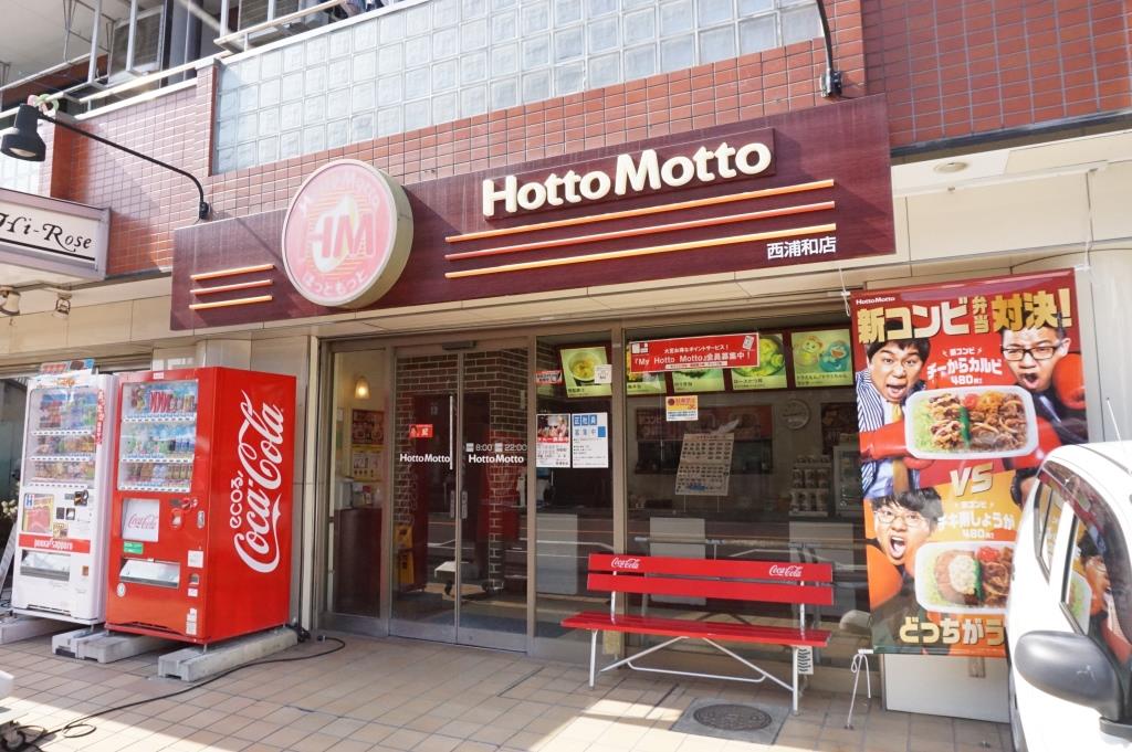 その他　ほっともっと　西浦和店（その他）まで437m