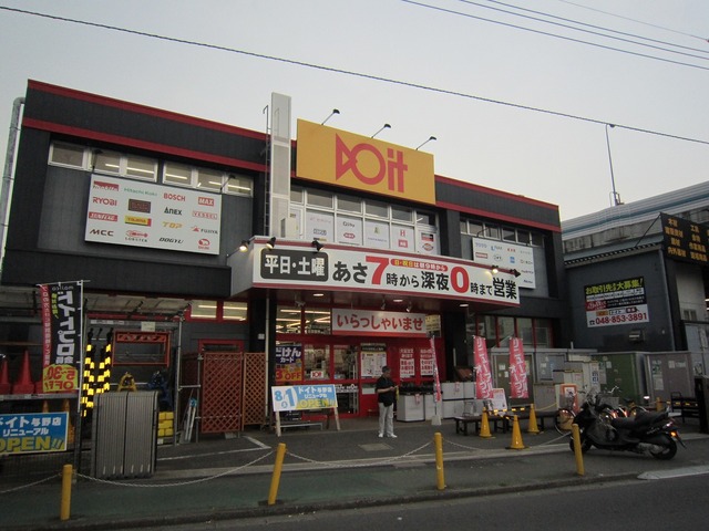 ホームセンター　ドイト与野店（ホームセンター）まで1063m