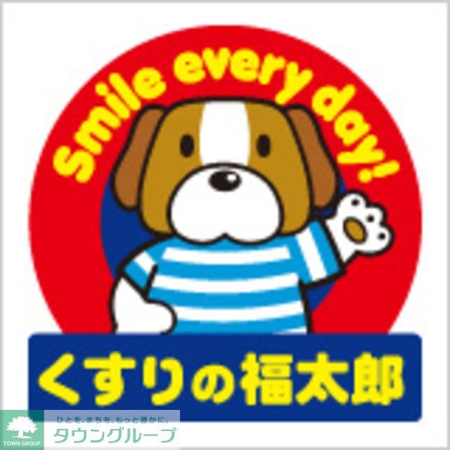 その他　くすりの福太郎（その他）まで660m
