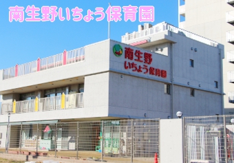 幼稚園・保育園　南生野いちょう保育園（幼稚園・保育園）まで531m