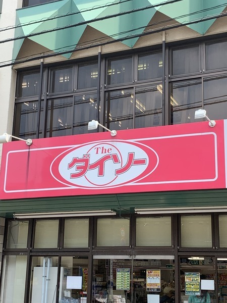 その他　ザ・ダイソーよしや早宮店（その他）まで362m