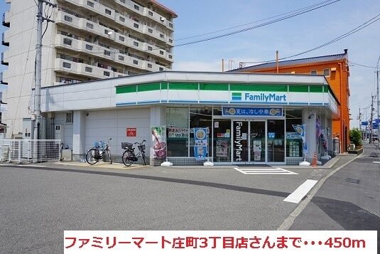 その他　ファミリーマート庄町３丁目さん（その他）まで450m