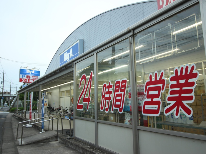 スーパー　BigーA（スーパー）まで550m