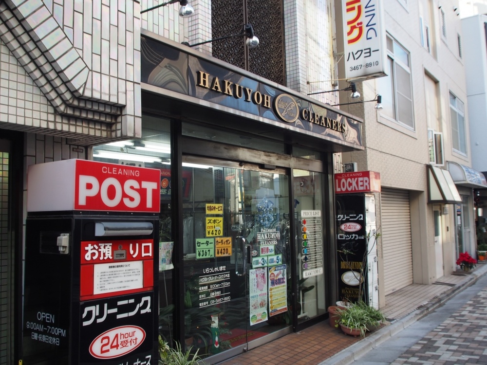 その他　ハクヨウクリーナース（その他）まで372m