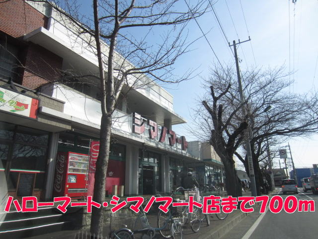 スーパー　ハローマート・シマノマート店（スーパー）まで700m