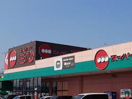 スーパー　スーパー三心 三条店（スーパー）まで308m