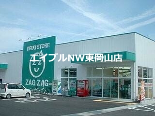 ドラックストア　ザグザグ瀬戸店（ドラッグストア）まで312m