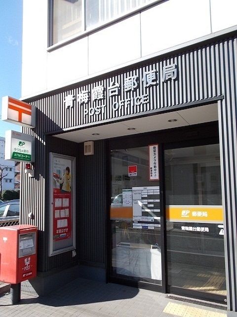 郵便局　青梅霞台郵便局（郵便局）まで130m