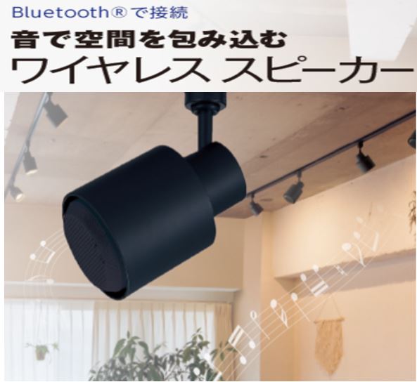 その他設備　Bluetoothワイヤレススピーカーを設置