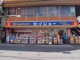 ドラックストア　クスリのセイジョー（ドラッグストア）まで480m