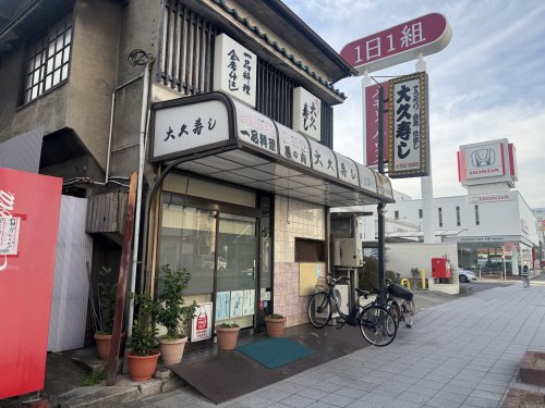 飲食店　大久寿司（飲食店）まで134m
