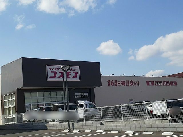 ドラックストア　ドラッグストアコスモス大堤店（ドラッグストア）まで500m