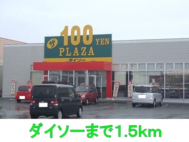 その他　ダイソー（その他）まで1500m