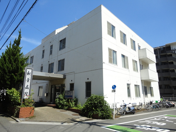 病院　医療法人秋葉病院（病院）まで568m